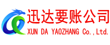 新干迅达收账公司
