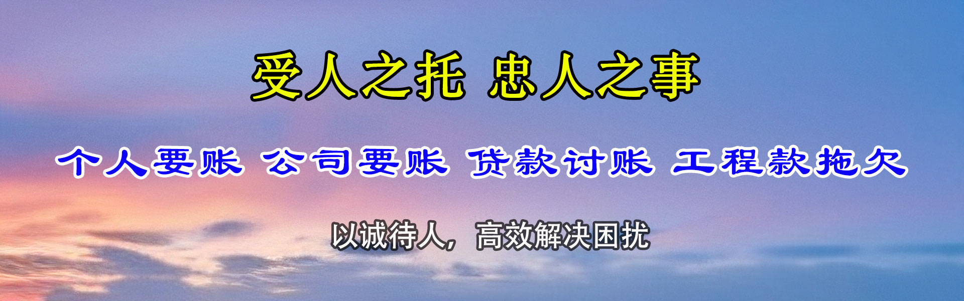 新干讨账公司